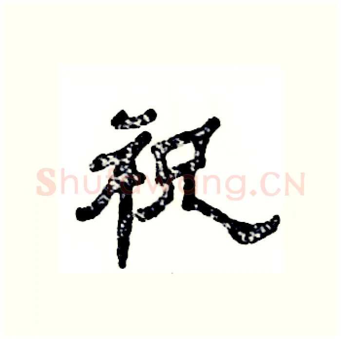 祝硬笔隶书写法,摘自张恒成硬笔书法字帖