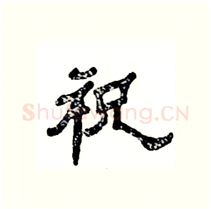 祝硬笔隶书写法,摘自张恒成硬笔书法字帖
