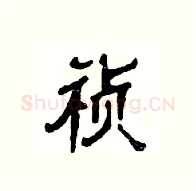 祯硬笔隶书写法,摘自张恒成硬笔书法字帖