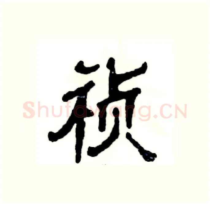 祯硬笔隶书写法,摘自张恒成硬笔书法字帖