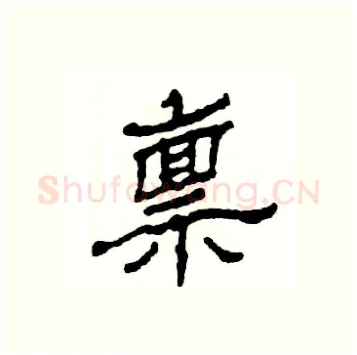 禀硬笔隶书写法,摘自张恒成硬笔书法字帖