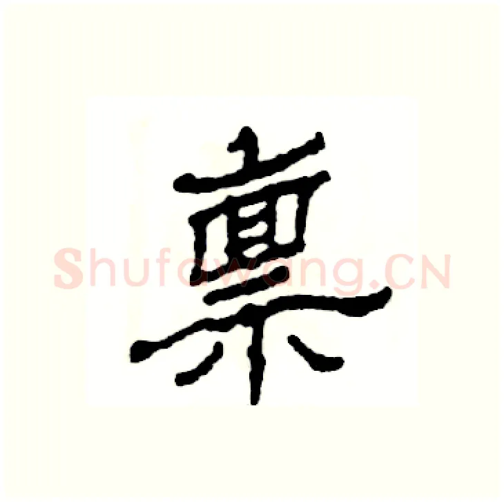 禀硬笔隶书写法,摘自张恒成硬笔书法字帖