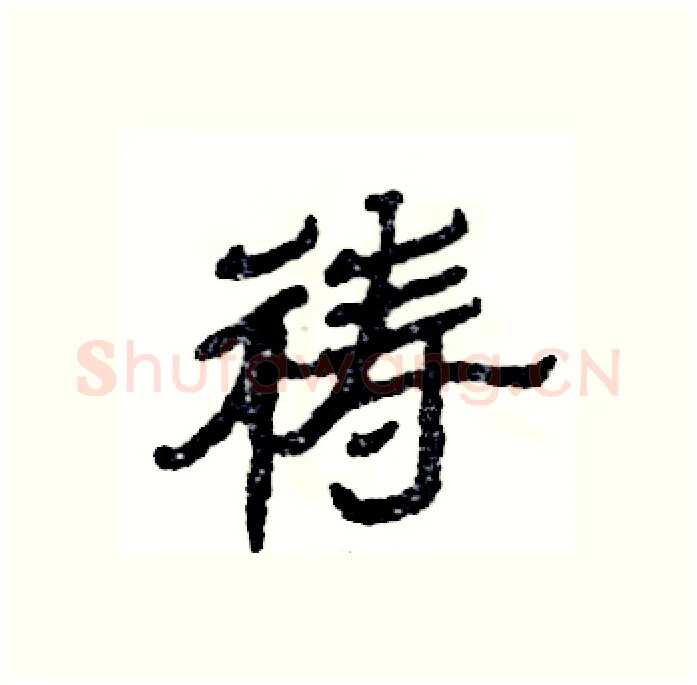 祷硬笔隶书写法,摘自张恒成硬笔书法字帖