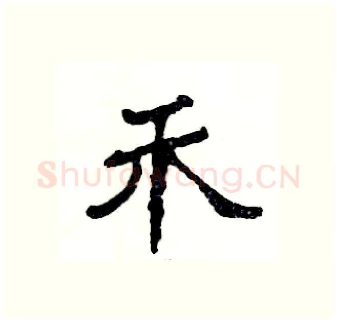 禾硬笔隶书写法,摘自张恒成硬笔书法字帖
