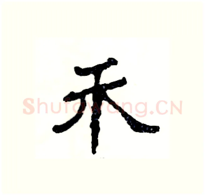 禾硬笔隶书写法,摘自张恒成硬笔书法字帖