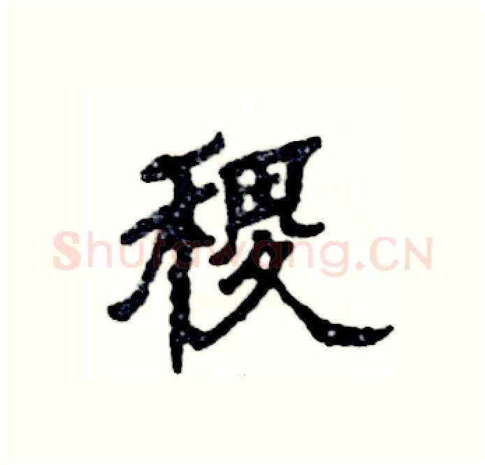 稷硬笔隶书写法,摘自张恒成硬笔书法字帖