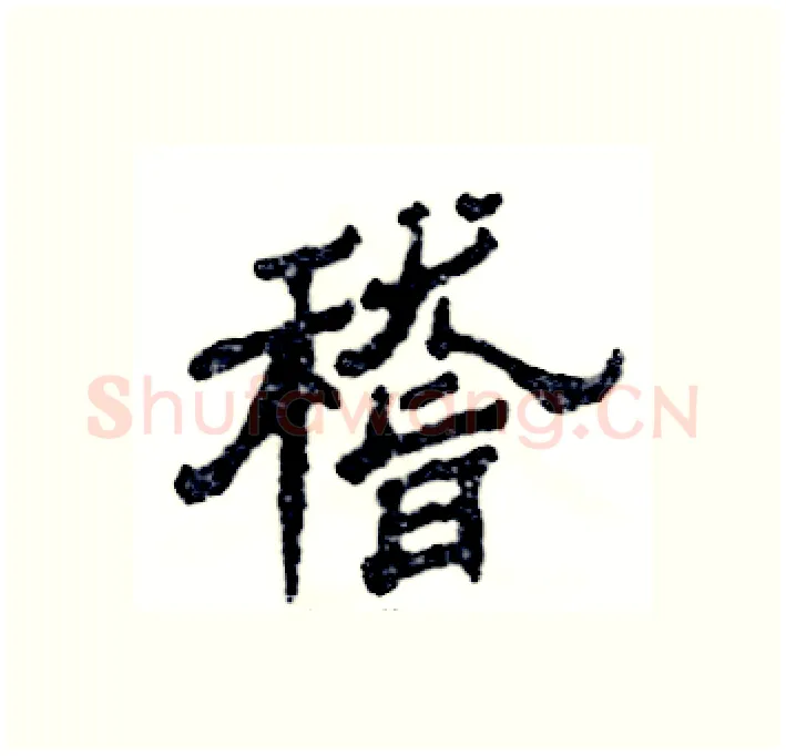 稽硬笔隶书写法,摘自张恒成硬笔书法字帖