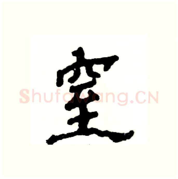 窒硬笔隶书写法,摘自张恒成硬笔书法字帖