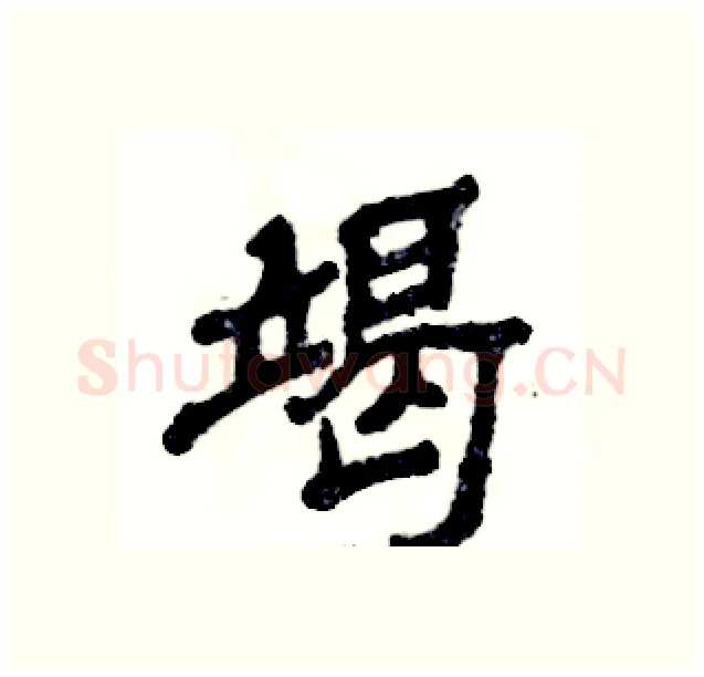 竭硬笔隶书写法,摘自张恒成硬笔书法字帖