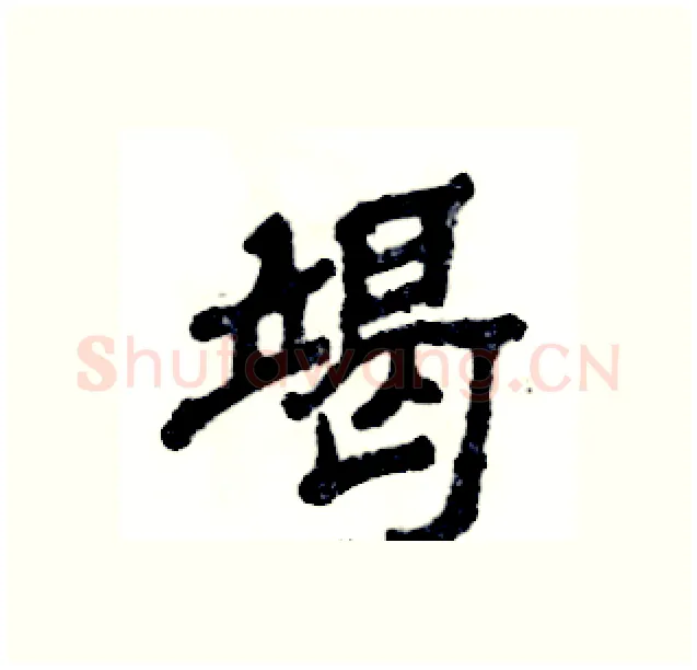 竭硬笔隶书写法,摘自张恒成硬笔书法字帖