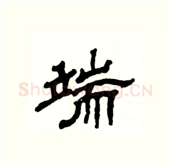 端硬笔隶书写法,摘自张恒成硬笔书法字帖
