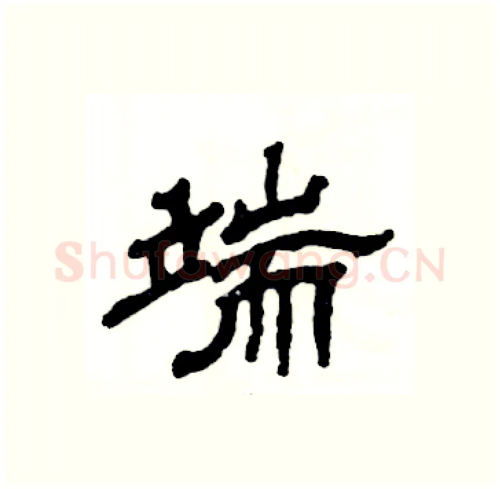 端硬笔隶书写法,摘自张恒成硬笔书法字帖