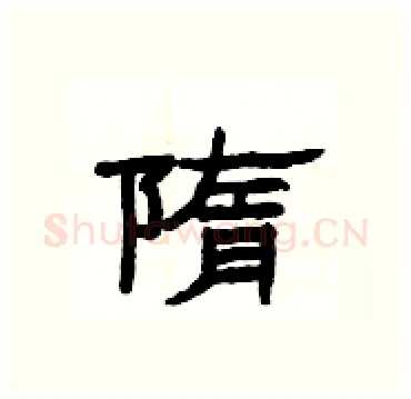 隋硬笔隶书写法,摘自杨为国硬笔书法字帖