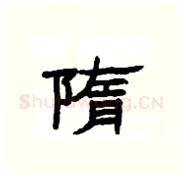 隋硬笔隶书写法,摘自杨为国硬笔书法字帖