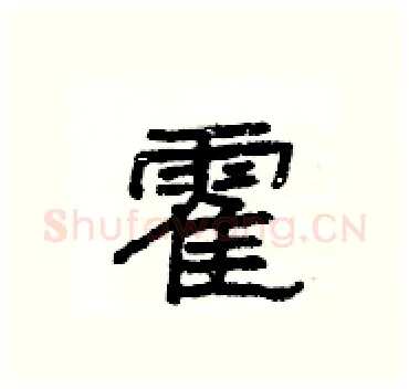 霍硬笔隶书写法,摘自杨为国硬笔书法字帖