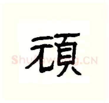 頑硬笔隶书写法,摘自杨为国硬笔书法字帖