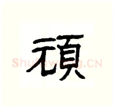 頑硬笔隶书写法,摘自杨为国硬笔书法字帖