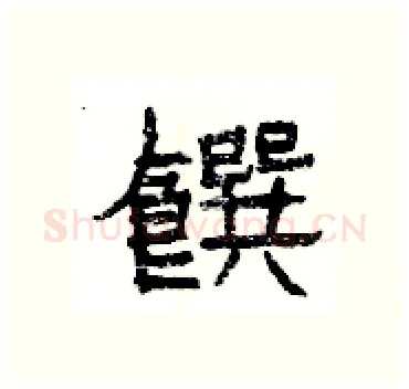 饌硬笔隶书写法,摘自杨为国硬笔书法字帖