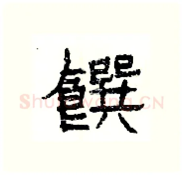 饌硬笔隶书写法,摘自杨为国硬笔书法字帖