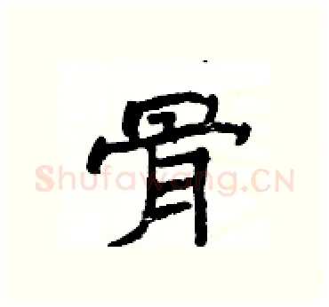 骨硬笔隶书写法,摘自杨为国硬笔书法字帖