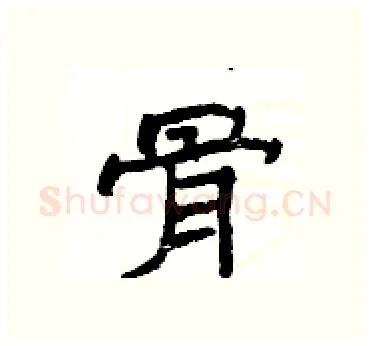 骨硬笔隶书写法,摘自杨为国硬笔书法字帖