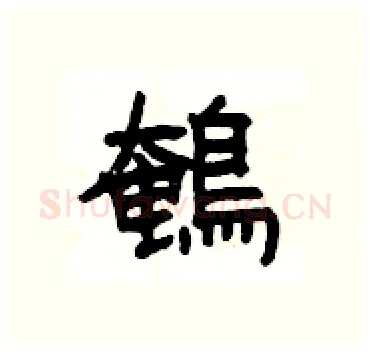 鵪硬笔隶书写法,摘自杨为国硬笔书法字帖