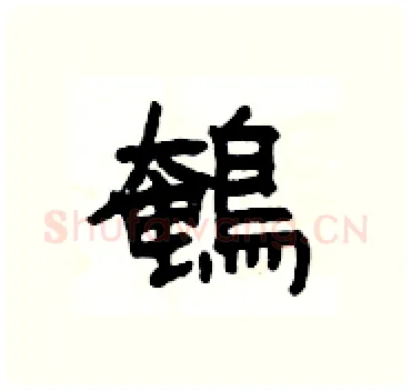 鵪硬笔隶书写法,摘自杨为国硬笔书法字帖