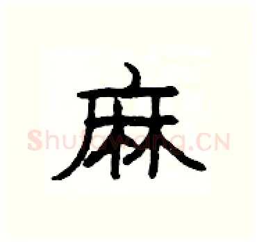 麻硬笔隶书写法,摘自杨为国硬笔书法字帖