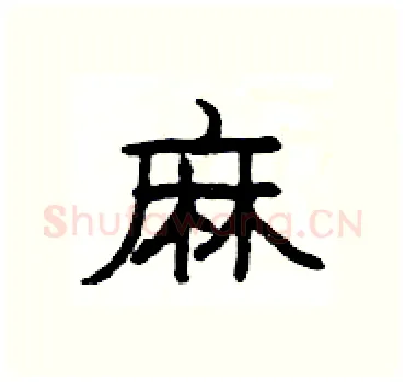 麻硬笔隶书写法,摘自杨为国硬笔书法字帖