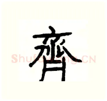 齊硬笔隶书写法,摘自杨为国硬笔书法字帖