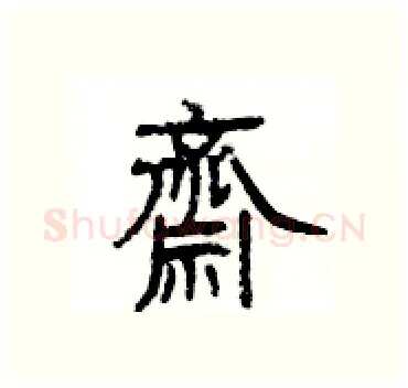 齋硬笔隶书写法,摘自杨为国硬笔书法字帖