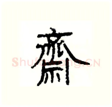 齋硬笔隶书写法,摘自杨为国硬笔书法字帖