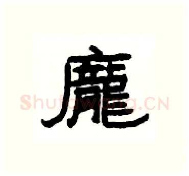 龐硬笔隶书写法,摘自杨为国硬笔书法字帖