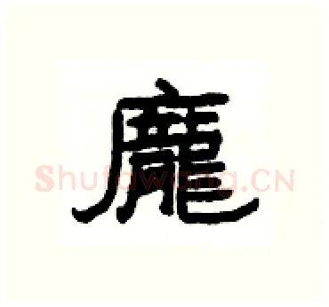 龐硬笔隶书写法,摘自杨为国硬笔书法字帖