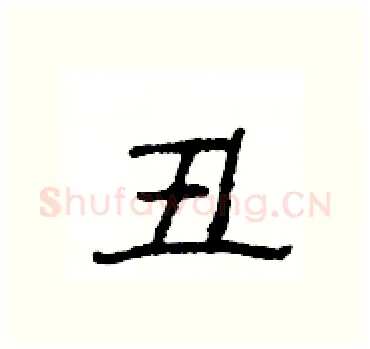 丑硬笔隶书写法,摘自杨为国硬笔书法字帖