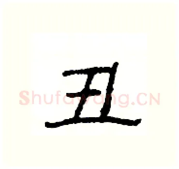 丑硬笔隶书写法,摘自杨为国硬笔书法字帖
