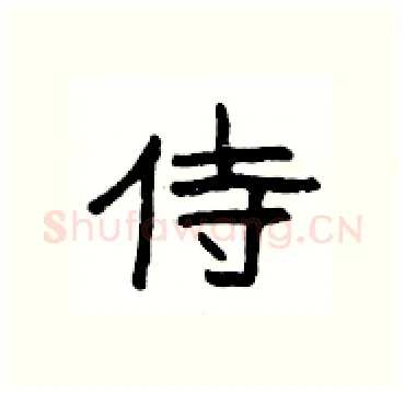 侍硬笔隶书写法,摘自杨为国硬笔书法字帖