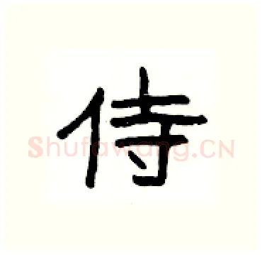 侍硬笔隶书写法,摘自杨为国硬笔书法字帖