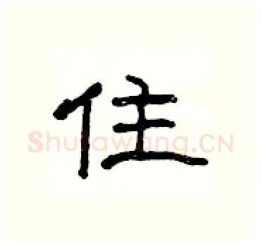 住硬笔隶书写法,摘自杨为国硬笔书法字帖