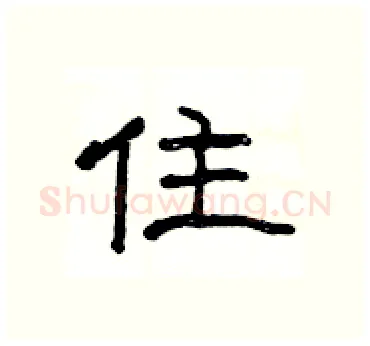 住硬笔隶书写法,摘自杨为国硬笔书法字帖