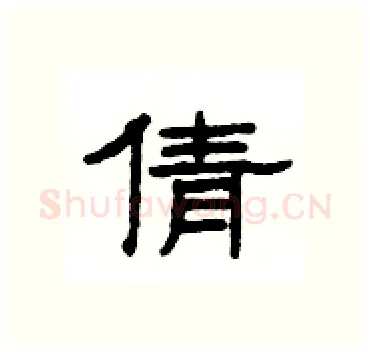 倩硬笔隶书写法,摘自杨为国硬笔书法字帖