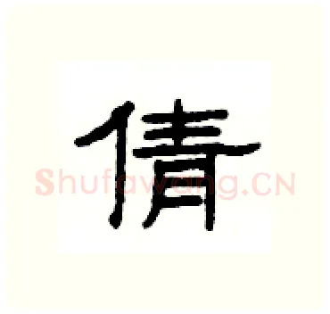 倩硬笔隶书写法,摘自杨为国硬笔书法字帖