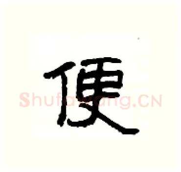 便硬笔隶书写法,摘自杨为国硬笔书法字帖