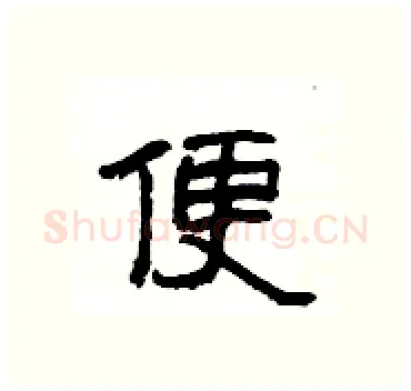 便硬笔隶书写法,摘自杨为国硬笔书法字帖