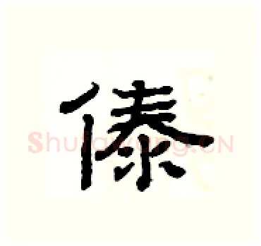 傣硬笔隶书写法,摘自杨为国硬笔书法字帖