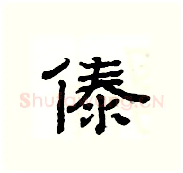 傣硬笔隶书写法,摘自杨为国硬笔书法字帖