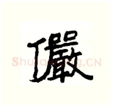 儼硬笔隶书写法,摘自杨为国硬笔书法字帖