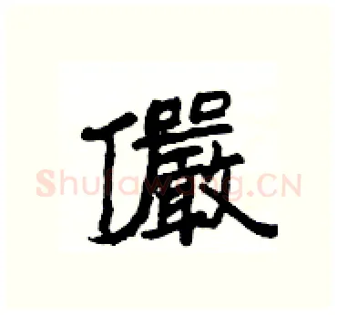 儼硬笔隶书写法,摘自杨为国硬笔书法字帖