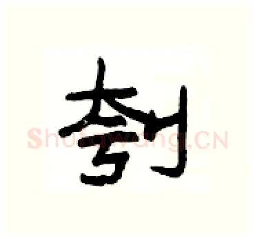 刳硬笔隶书写法,摘自杨为国硬笔书法字帖