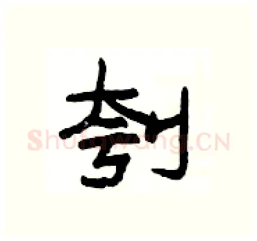 刳硬笔隶书写法,摘自杨为国硬笔书法字帖